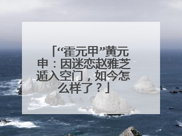 “霍元甲”黄元申:因迷恋赵雅芝遁入空门,如今怎么样了?