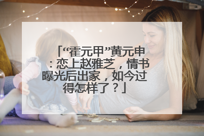 “霍元甲”黄元申:恋上赵雅芝,情书曝光后出家,如今过得怎样了?