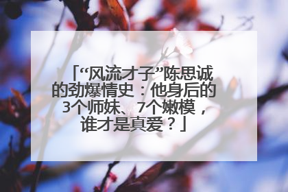 “风流才子”陈思诚的劲爆情史:他身后的3个师妹、7个嫩模,谁才是真爱?