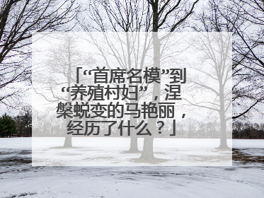 “首席名模”到“养殖村妇”,涅槃蜕变的马艳丽,经历了什么?