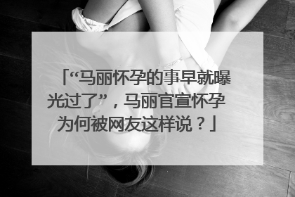 “马丽怀孕的事早就曝光过了”,马丽官宣怀孕为何被网友这样说?