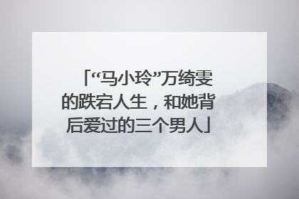 “马小玲”万绮雯的跌宕人生,和她背后爱过的三个男人