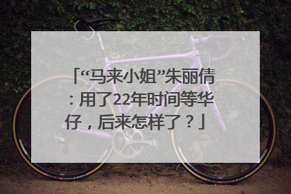 “马来小姐”朱丽倩：用了22年时间等华仔，后来怎样了？