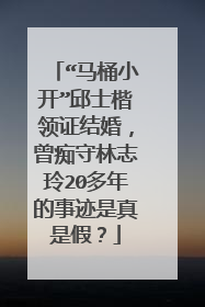 “马桶小开”邱士楷领证结婚，曾痴守林志玲20多年的事迹是真是假？