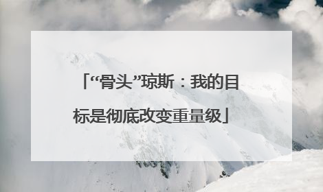 “骨头”琼斯：我的目标是彻底改变重量级