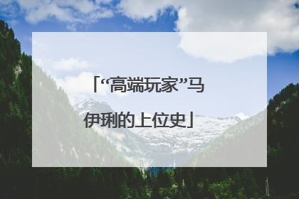 “高端玩家”马伊琍的上位史