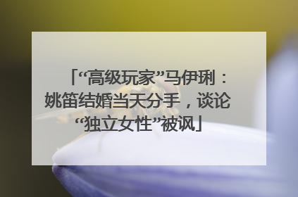 “高级玩家”马伊琍:姚笛结婚当天分手,谈论“独立女性”被讽