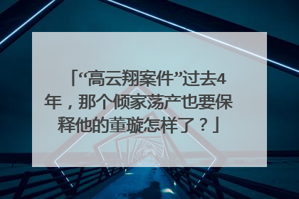 “高云翔案件”过去4年,那个倾家荡产也要保释他的董璇怎样了?