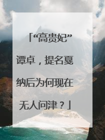 “高贵妃”谭卓,提名戛纳后为何现在无人问津?