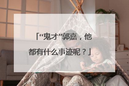 “鬼才”郭嘉，他都有什么事迹呢？