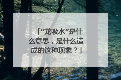 “龙吸水”是什么意思，是什么造成的这种现象？