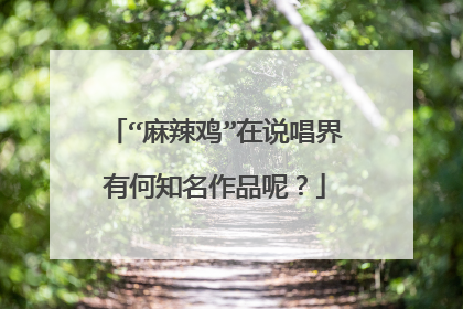 “麻辣鸡”在说唱界有何知名作品呢？