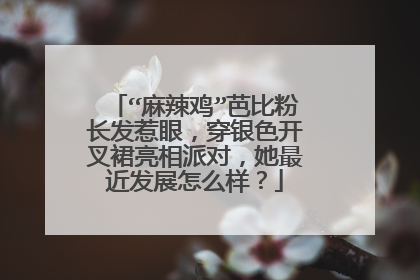 “麻辣鸡”芭比粉长发惹眼,穿银色开叉裙亮相派对,她最近发展怎么样?