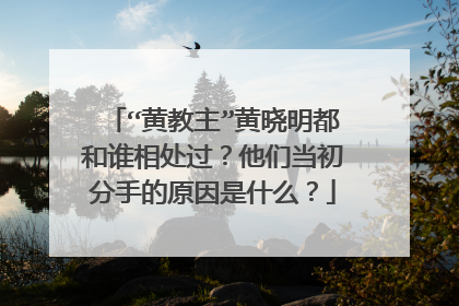 “黄教主”黄晓明都和谁相处过？他们当初分手的原因是什么？
