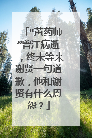 “黄药师”曾江病逝，终未等来谢贤一句道歉，他和谢贤有什么恩怨？