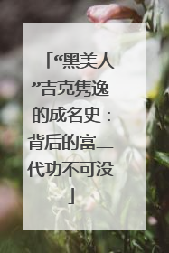 “黑美人”吉克隽逸的成名史：背后的富二代功不可没