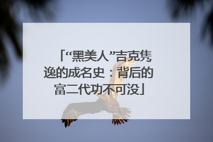 “黑美人”吉克隽逸的成名史:背后的富二代功不可没