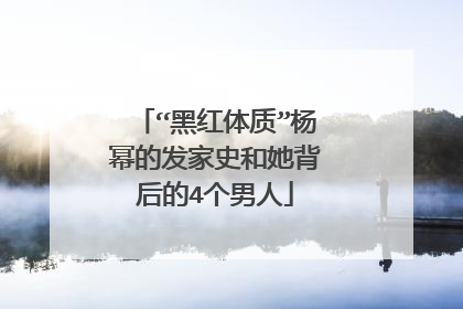 “黑红体质”杨幂的发家史和她背后的4个男人