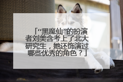 “黑魔仙”的扮演者刘美含考上了北大研究生，她还饰演过哪些优秀的角色？