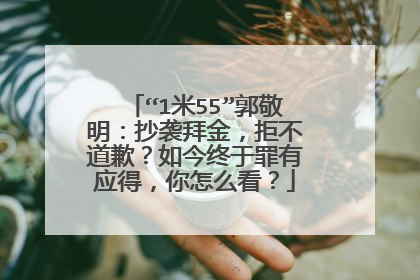 “1米55”郭敬明:抄袭拜金,拒不道歉?如今终于罪有应得,你怎么看?