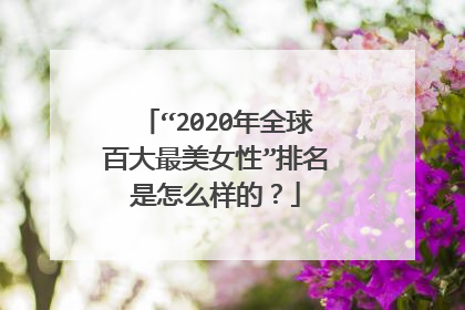 “2020年全球百大最美女性”排名是怎么样的？