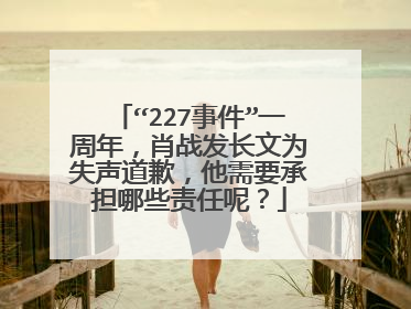 “227事件”一周年，肖战发长文为失声道歉，他需要承担哪些责任呢？