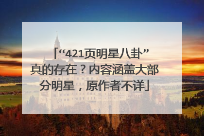 “421页明星八卦”真的存在?内容涵盖大部分明星,原作者不详