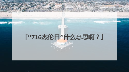 “716杰伦日”什么意思啊?