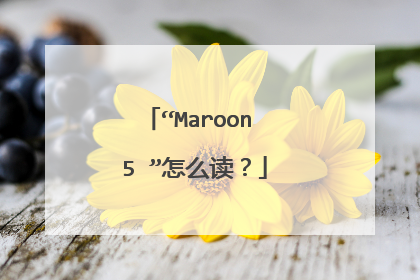 “Maroon 5 ”怎么读?