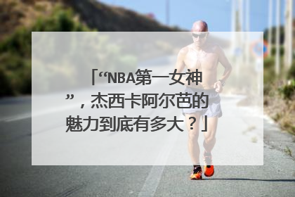“NBA第一女神”，杰西卡阿尔芭的魅力到底有多大？