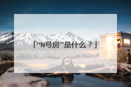 “N号房”是什么？