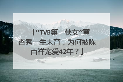“TVB第一侠女”黄杏秀一生未育,为何被陈百祥宠爱42年?