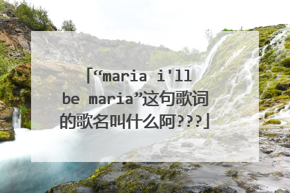 “maria i'll be maria”这句歌词的歌名叫什么阿???