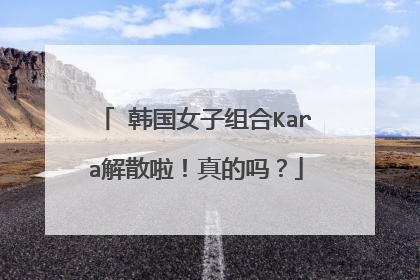 Ⅸ韩国女子组合Kara解散啦！真的吗？