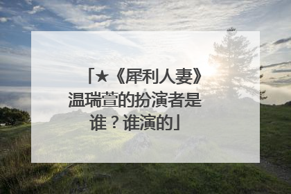 ★《犀利人妻》温瑞萱的扮演者是谁？谁演的