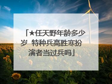 ★任天野年龄多少岁 特种兵高胜寒扮演者当过兵吗