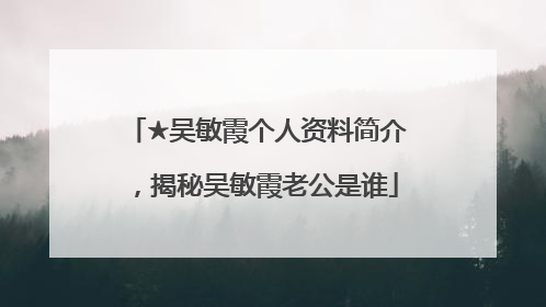 ★吴敏霞个人资料简介，揭秘吴敏霞老公是谁