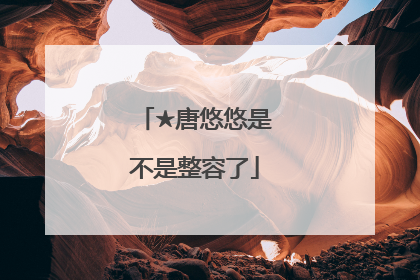 ★唐悠悠是不是整容了