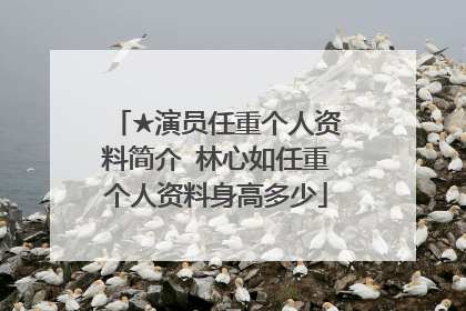 ★演员任重个人资料简介 林心如任重个人资料身高多少