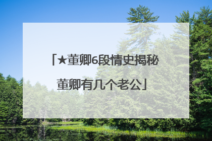 ★董卿6段情史揭秘 董卿有几个老公