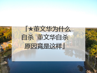 ★董文华为什么自杀 董文华自杀原因竟是这样