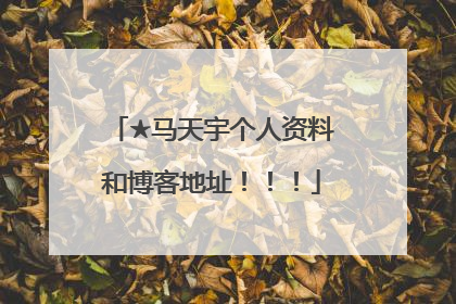 ★马天宇个人资料和博客地址!!!