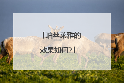 珀丝莱雅的效果如何?