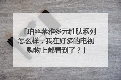珀丝莱雅多元胜肽系列怎么样，我在好多的电视购物上都看到了？