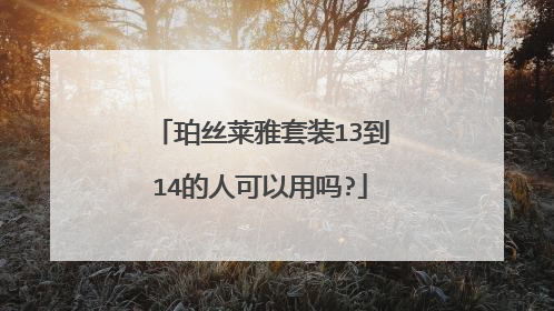珀丝莱雅套装13到14的人可以用吗?