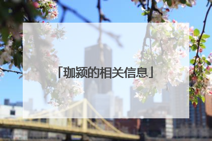 珈颍的相关信息