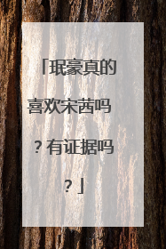 珉豪真的喜欢宋茜吗?有证据吗?