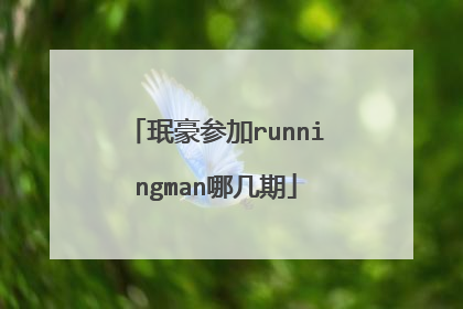 珉豪参加runningman哪几期