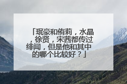 珉豪和侑莉,水晶,徐贤,宋茜都传过绯闻,但是他和其中的哪个比较好?