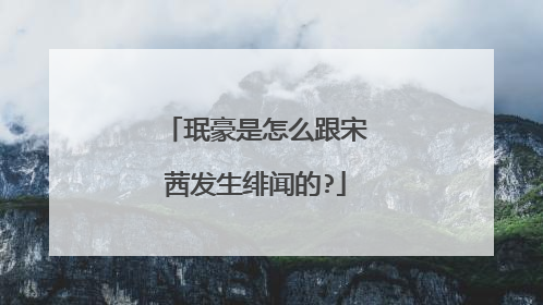 珉豪是怎么跟宋茜发生绯闻的?